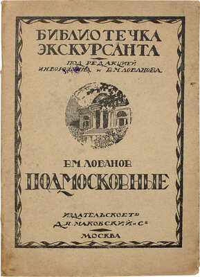 [Лобанов В.М., автограф]. Лобанов В.М. Подмосковные. М.: Изд. т-во Д.Я. Маковский и с-н, 1919.